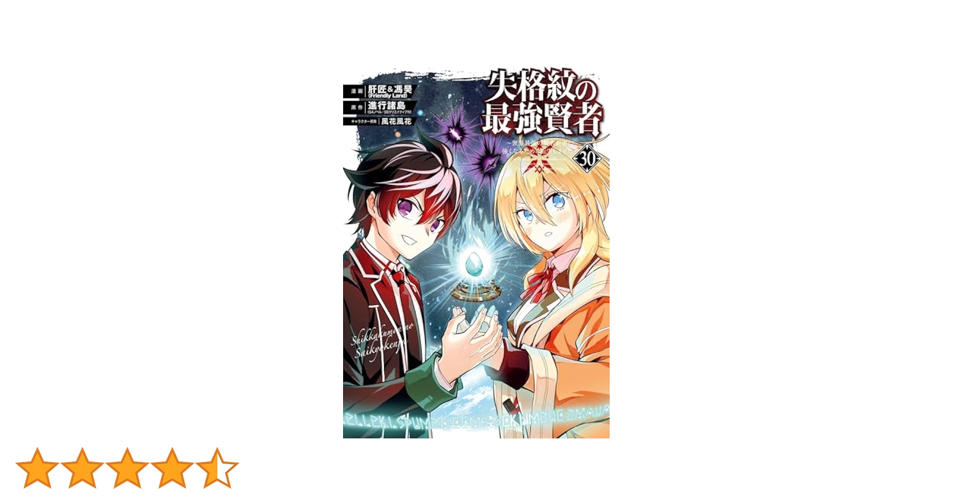 失格紋の最強賢者(1-30)2巻以降初版　3巻以降特典あり Amazon.co.jp: 失格紋の最強賢者 ～世界最強の賢者が更に強く